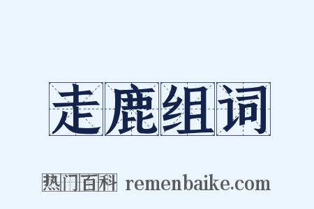 走鹿组词是什么意思的图片